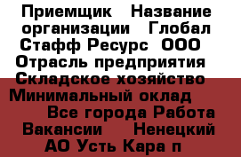 Приемщик › Название организации ­ Глобал Стафф Ресурс, ООО › Отрасль предприятия ­ Складское хозяйство › Минимальный оклад ­ 20 000 - Все города Работа » Вакансии   . Ненецкий АО,Усть-Кара п.